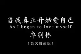 当我真正开始爱自己【口语应该这样练】（英文朗读）视频封面