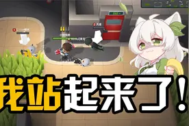 逃跑吧少年：这次我站了起来！一人vs四人不带虚的！视频封面