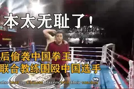日本选手无耻偷袭中国拳王！还吐口水侮辱，裁判都拦不住！视频封面