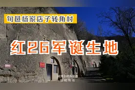 咸阳旬邑杨家店子转角村，为红26军诞生地，当年陕甘红军好艰苦！视频封面