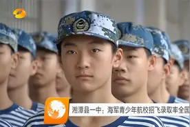湘潭县一中：海军青少年航校招飞录取率全国第一视频封面