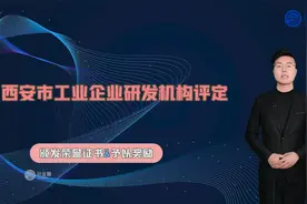 评定西安市工业企业研发机构都需要什么条件？视频封面