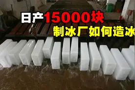 制冰厂如何制造大型冰块？一天生产15000块，都卖到哪里去了？视频封面