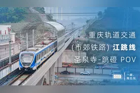 重庆轨道江跳线 第一视角 POV（圣泉寺-跳磴）【重庆轨道交通】视频封面