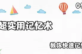 1.超实用记忆术-专注力训练系统【转载】视频封面