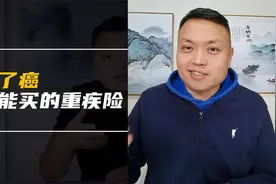 得了癌，还能买的重疾险视频封面