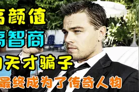 高颜值 高智商的天才骗子，最终成为了传奇人物视频封面