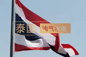 泰国的油气水电能源供应情况，及相关行业潜在机会视频封面