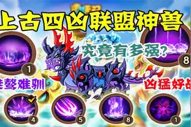 造梦无双：远古四凶上古梼杌实战测评！无双最冷门的坐骑有多强？