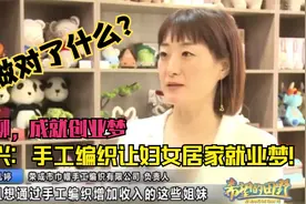 乡村振兴：手工编织让妇女居家就业！小姐姐无心插柳，成就创业梦视频封面