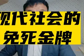 现代社会也有免死金牌！视频封面