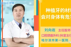 种植牙的材料会对身体有危害吗视频封面