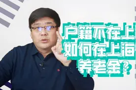 户籍不在上海，能在上海领取养老金吗？视频封面