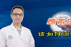颅压升高会有哪些危害？该如何治疗？神经科医生回答了视频封面