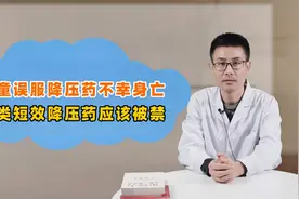痛心！女童误服降压药不幸身亡！医生提醒：这类降压药应谨慎保管视频封面