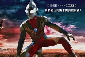 10分钟带你认识历代60位奥特曼！【1966--2022】奥特曼编年史视频封面