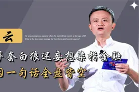 马云一句话损失上万亿市值，不仅空手套白狼还妄想染指金融？视频封面