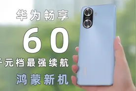 千元档最强续航鸿蒙新机华为畅享 60来了视频封面