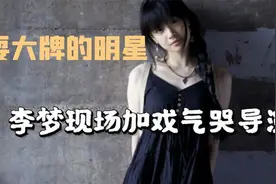 十八线明星也敢耍大牌？李梦在剧组大吼大叫，刘芸气到差点动手视频封面