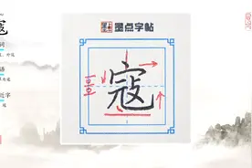 名师荆霄鹏单字视频讲解：寇视频封面