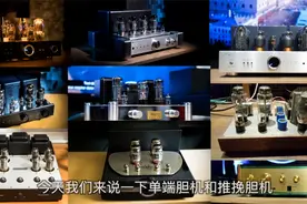 胆机是买单端还是推挽？其实这问题不难！看了这个视频就知道了！视频封面