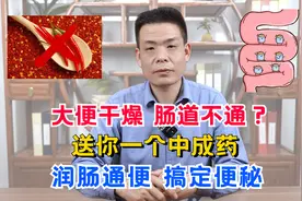 大便干燥、肠道不通？送你一个中成药，润肠通便，搞定便秘视频封面