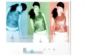 陈琦《一尘不染》 失传的最佳作词奖歌曲视频封面