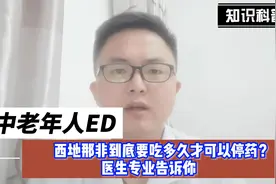中老年人ED，西地那非到底要吃多久才可以停药？医生专业告诉你视频封面