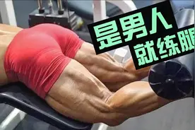 是男人？就练腿！两大腿部训练器械，让你拥有健硕腿部视频封面