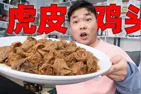 28元买5斤鲜鸡头做虎皮麻辣鸡头，嗦一口麻辣入味太香了！视频封面