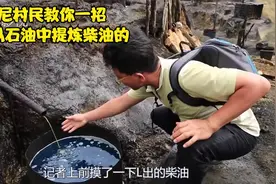 柴油是如何从石油中提炼的，印尼村民教你一招简单的提炼技术视频封面