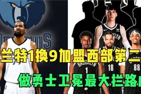 基本敲定？杜兰特1换9加盟西部第二，勇士卫冕最大拦路虎出现视频封面