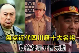 盘点近代四川籍十大名将，每位都是开国元勋，其中四位为开国元帅视频封面