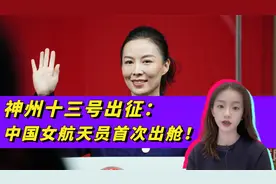 中国空间站迎来首位女航天员！女航天员“飞天”，为何又少又难？视频封面