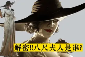 解密!《生化8》八尺夫人是谁？视频封面