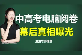 高考电脑阅卷流程真相大曝光！认真看完最少多拿20分视频封面