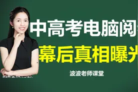 高考电脑阅卷流程真相大曝光！认真看完最少多拿20分视频封面