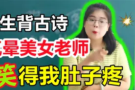调皮学生背古诗《陋室铭》，气晕美女老师，笑得我肚子疼！视频封面