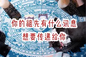 来自祖先的讯息与关怀~你的祖先有什么想要给你说的话？视频封面