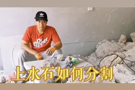 上水石如何分割？视频封面