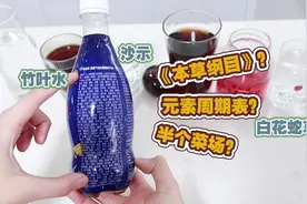 奇怪的饮料｜好家伙这饮料配料表成分高达200多种（无广）