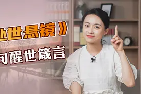 千古名篇《处世悬镜》，留下4句醒世箴言，道破人性，参透天机视频封面