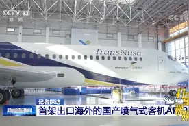 首架出口海外的国产喷气式客机ARJ21视频封面