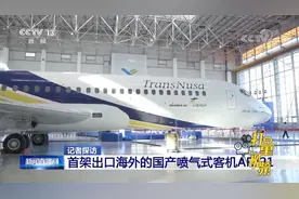 首架出口海外的国产喷气式客机ARJ21视频封面
