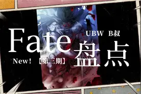 Fate盘点·UBW·New！【第三期】视频封面
