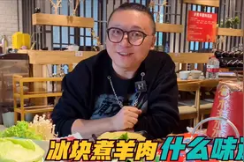 第一次吃冰煮羊，羊肉和冰块一起煮，15分钟就能吃，到底什么味道视频封面