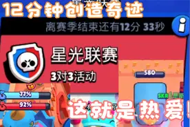 荒野乱斗：星光联赛只剩12分钟，还会有奇迹发生吗？视频封面