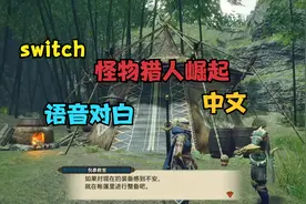 switch ns 怪物猎人崛起 试玩实况 语音对白视频封面