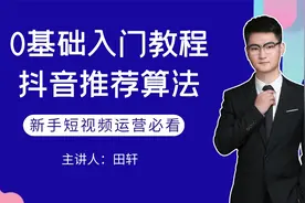抖音推荐算法解析!入局抖音必看篇视频封面