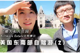 【Travel Vlog】美国最大的私人庄园 | 美国东南部自驾游ep.2视频封面